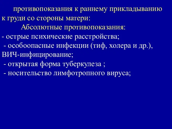 противопоказания к раннему прикладыванию к груди со стороны матери: Абсолютные противопоказания: