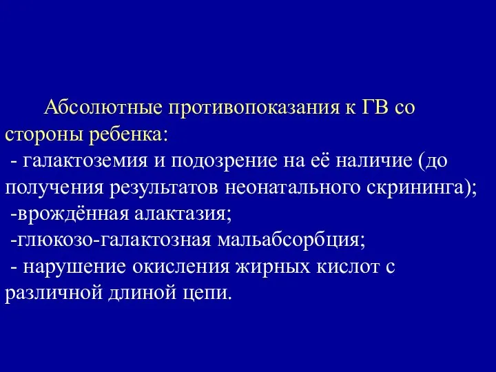 Абсолютные противопоказания к ГВ со стороны ребенка: - галактоземия и подозрение