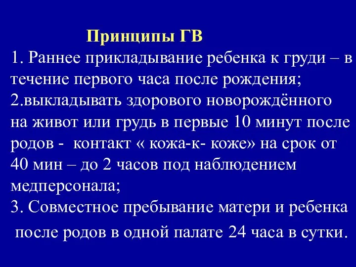 Принципы ГВ 1. Раннее прикладывание ребенка к груди – в течение