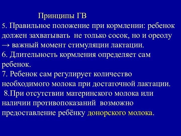 Принципы ГВ 5. Правильное положение при кормлении: ребенок должен захватывать не