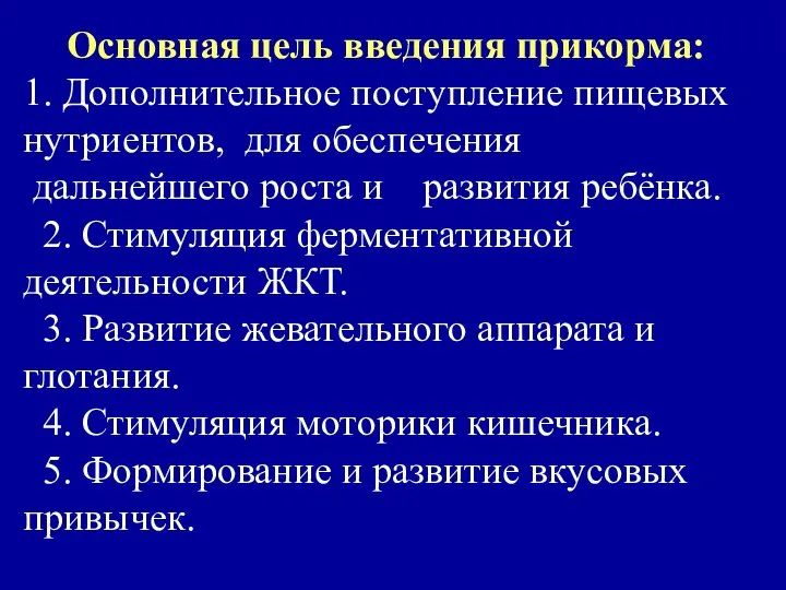 Основная цель введения прикорма: 1. Дополнительное поступление пищевых нутриентов, для обеспечения