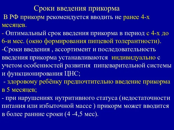 Сроки введения прикорма В РФ прикорм рекомендуется вводить не ранее 4-х