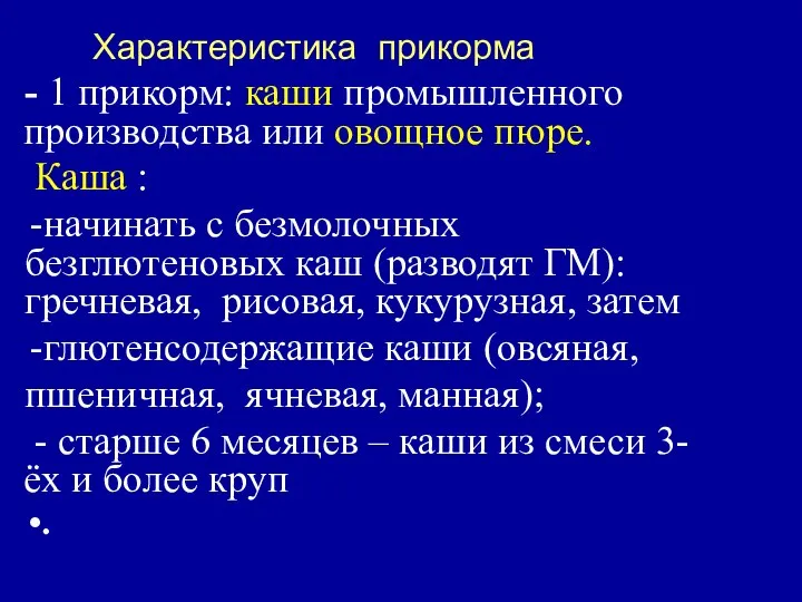 Характеристика прикорма - 1 прикорм: каши промышленного производства или овощное пюре.