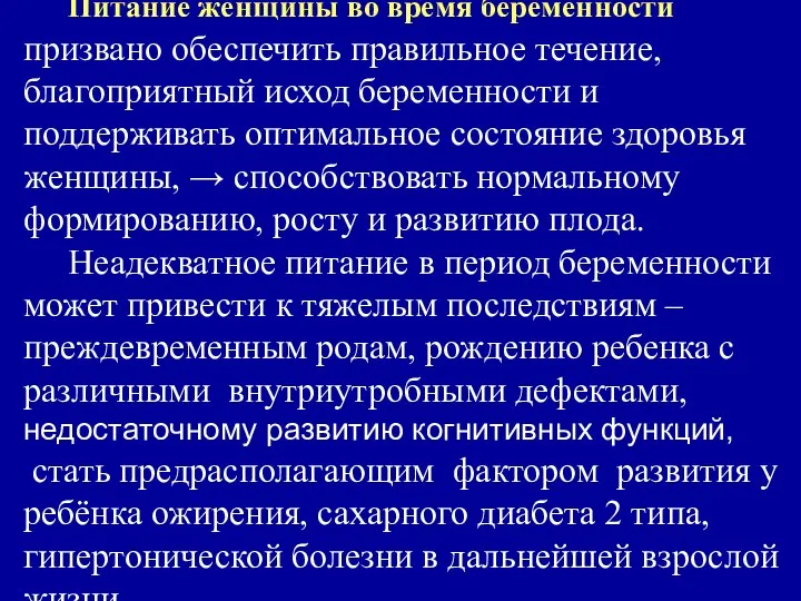 Питание женщины во время беременности призвано обеспечить правильное течение, благоприятный исход