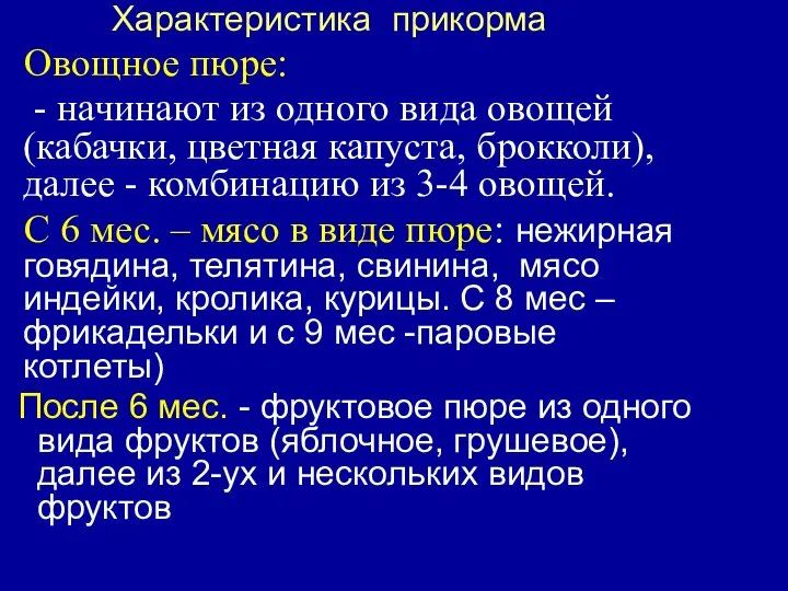 Характеристика прикорма Овощное пюре: - начинают из одного вида овощей (кабачки,