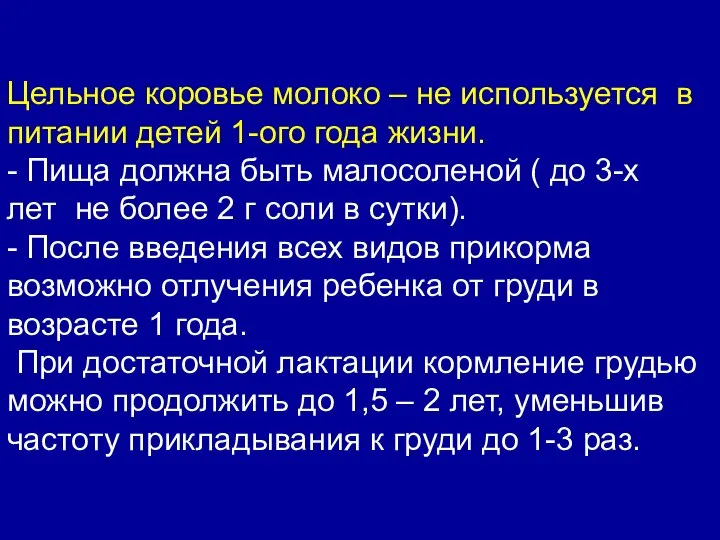 Цельное коровье молоко – не используется в питании детей 1-ого года