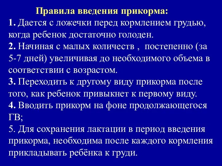 Правила введения прикорма: 1. Дается с ложечки перед кормлением грудью, когда