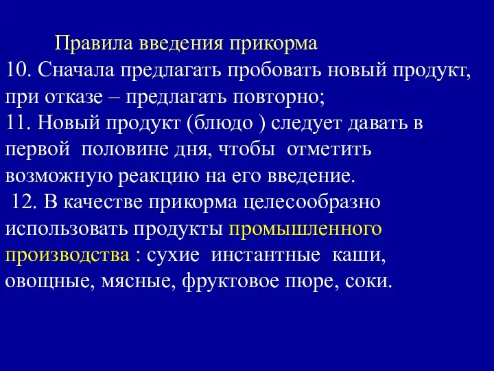 Правила введения прикорма 10. Сначала предлагать пробовать новый продукт, при отказе