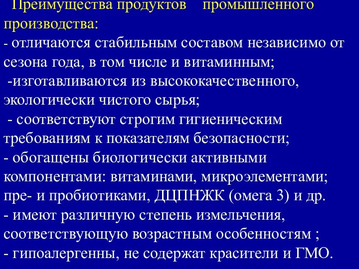 Преимущества продуктов промышленного производства: - отличаются стабильным составом независимо от сезона