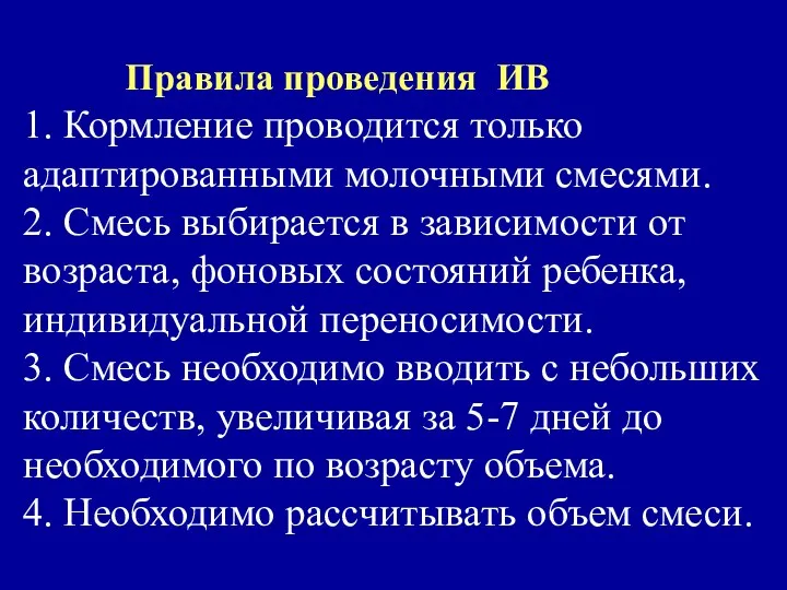 Правила проведения ИВ 1. Кормление проводится только адаптированными молочными смесями. 2.