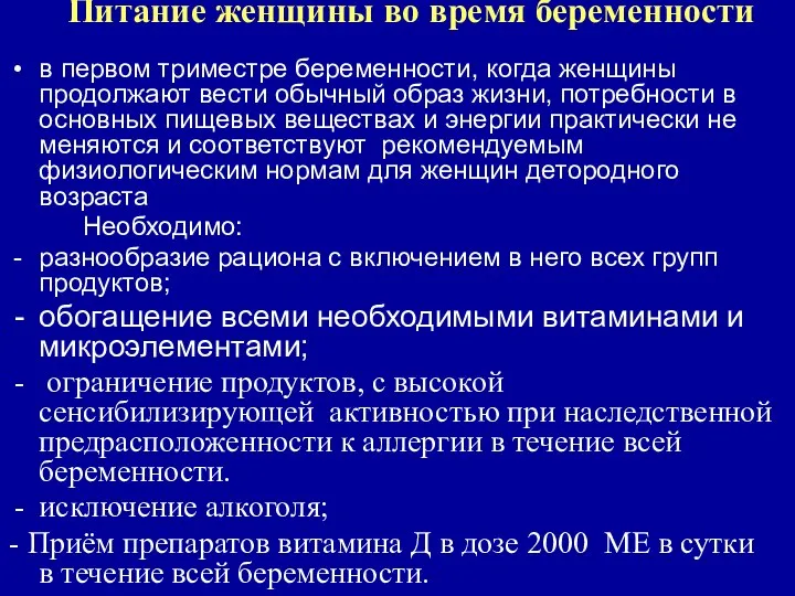 Питание женщины во время беременности в первом триместре беременности, когда женщины