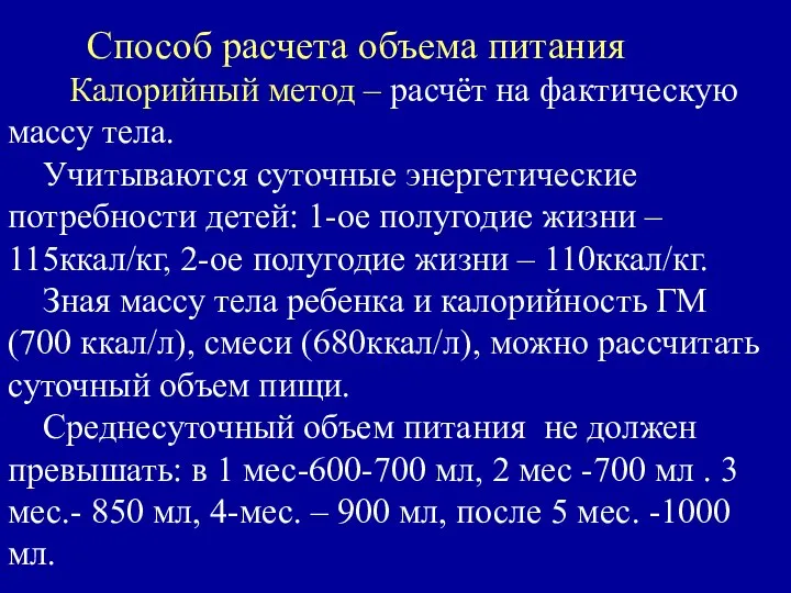 Способ расчета объема питания Калорийный метод – расчёт на фактическую массу