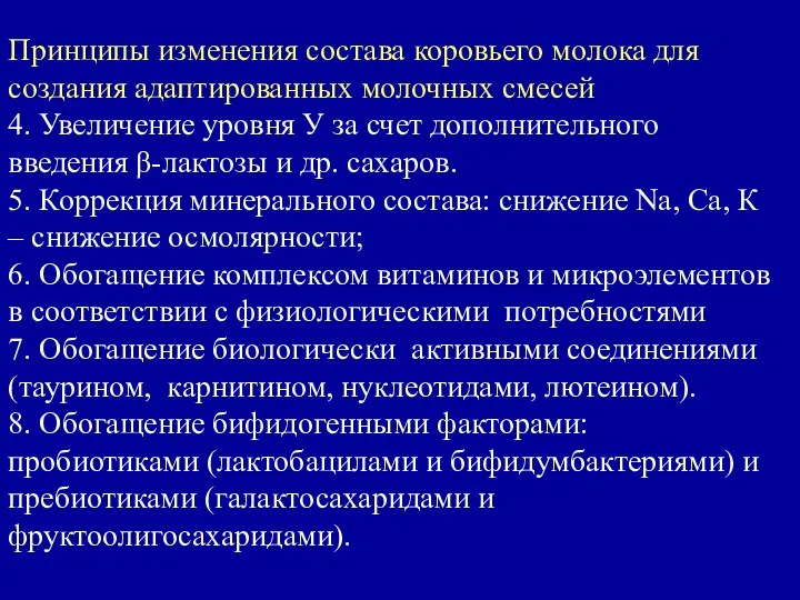 Принципы изменения состава коровьего молока для создания адаптированных молочных смесей 4.