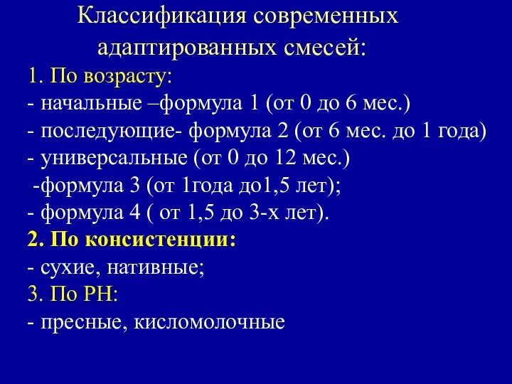 Классификация современных адаптированных смесей: 1. По возрасту: - начальные –формула 1