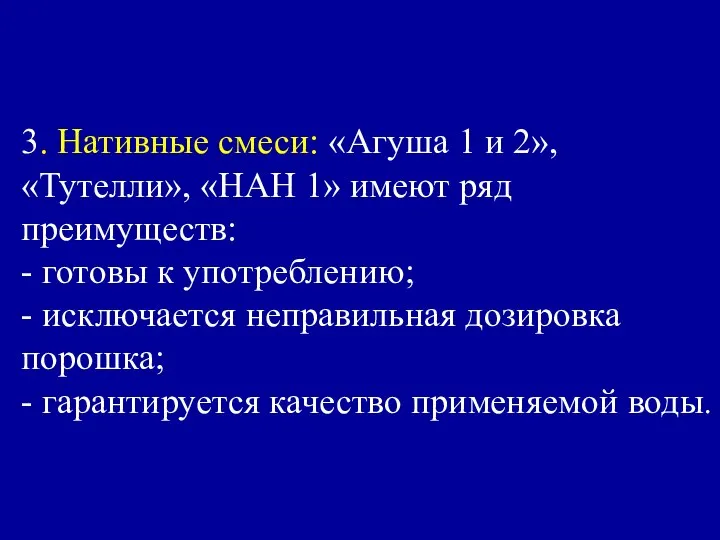 3. Нативные смеси: «Агуша 1 и 2», «Тутелли», «НАН 1» имеют