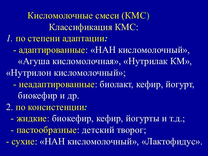 Кисломолочные смеси (КМС) Классификация КМС: 1. по степени адаптации: - адаптированные: