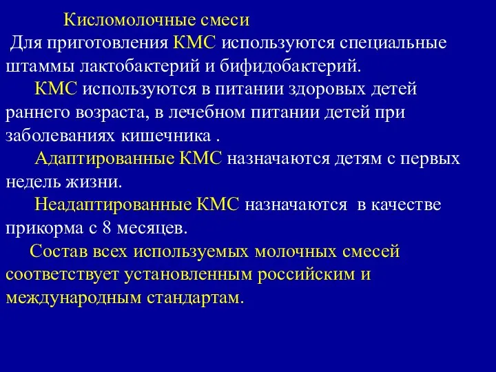 Кисломолочные смеси Для приготовления КМС используются специальные штаммы лактобактерий и бифидобактерий.