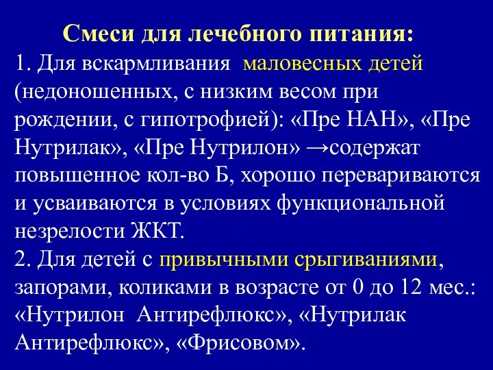 Смеси для лечебного питания: 1. Для вскармливания маловесных детей (недоношенных, с