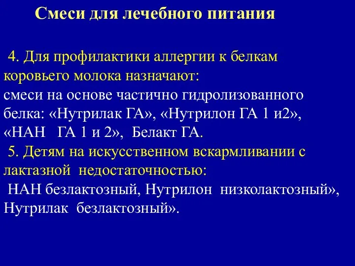 Смеси для лечебного питания 4. Для профилактики аллергии к белкам коровьего