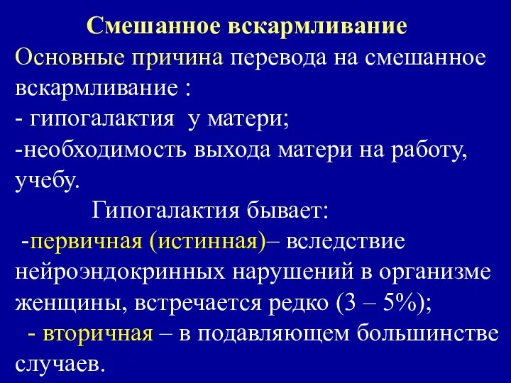 Смешанное вскармливание Основные причина перевода на смешанное вскармливание : - гипогалактия