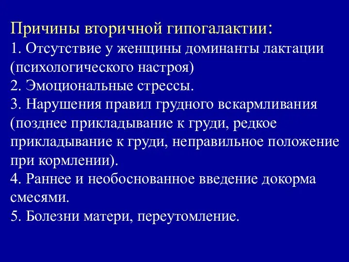 Причины вторичной гипогалактии: 1. Отсутствие у женщины доминанты лактации (психологического настроя)