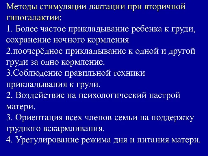 Методы стимуляции лактации при вторичной гипогалактии: 1. Более частое прикладывание ребенка