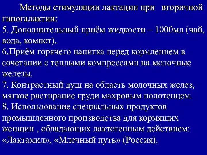 Методы стимуляции лактации при вторичной гипогалактии: 5. Дополнительный приём жидкости –