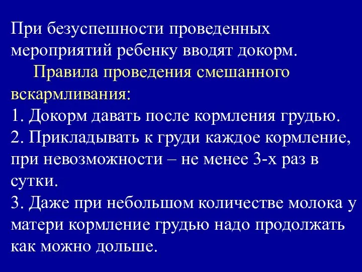 При безуспешности проведенных мероприятий ребенку вводят докорм. Правила проведения смешанного вскармливания: