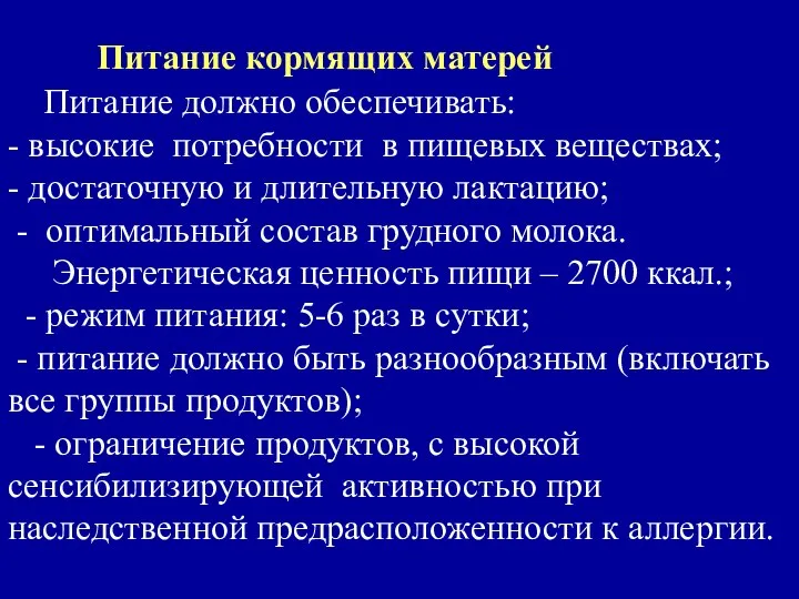 Питание кормящих матерей Питание должно обеспечивать: - высокие потребности в пищевых