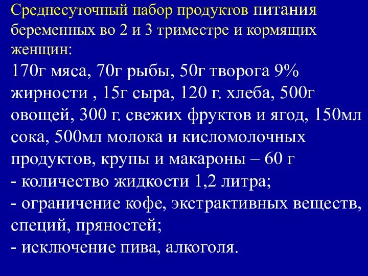 Среднесуточный набор продуктов питания беременных во 2 и 3 триместре и