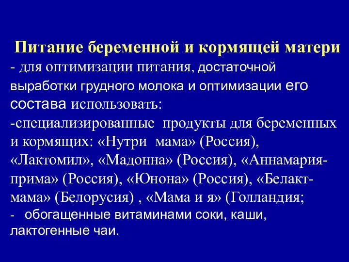 Питание беременной и кормящей матери - для оптимизации питания, достаточной выработки