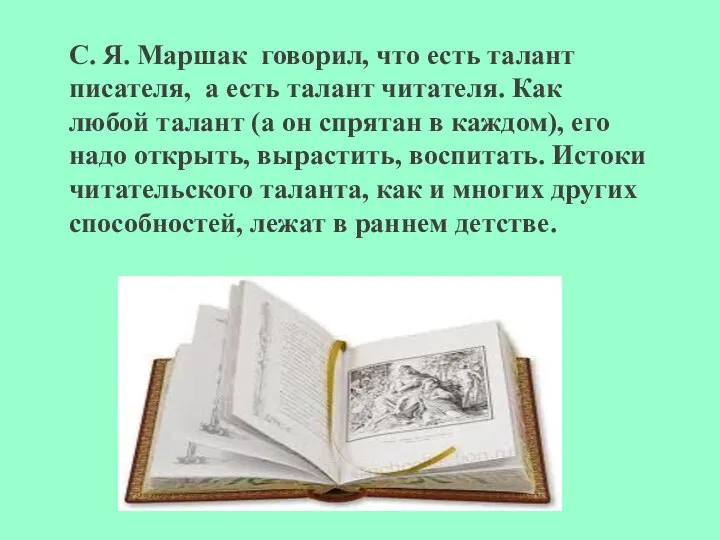 С. Я. Маршак говорил, что есть талант писателя, а есть талант