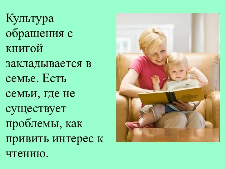 Культура обращения с книгой закладывается в семье. Есть семьи, где не