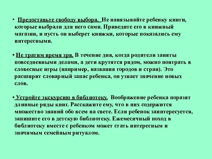 Предоставьте свободу выбора. Не навязывайте ребенку книги, которые выбрали для него