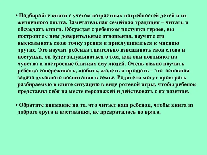 Подбирайте книги с учетом возрастных потребностей детей и их жизненного опыта.