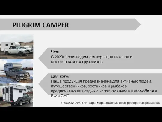 PILIGRIM CAMPER Что: С 2020г производим кемперы для пикапов и малотоннажных