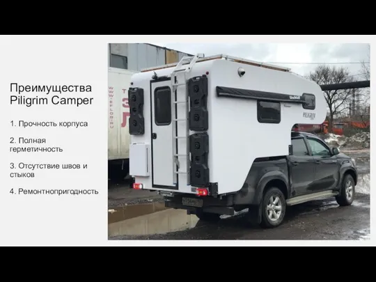 Преимущества Piligrim Camper 1. Прочность корпуса 2. Полная герметичность 3. Отсутствие швов и стыков 4. Ремонтнопригодность