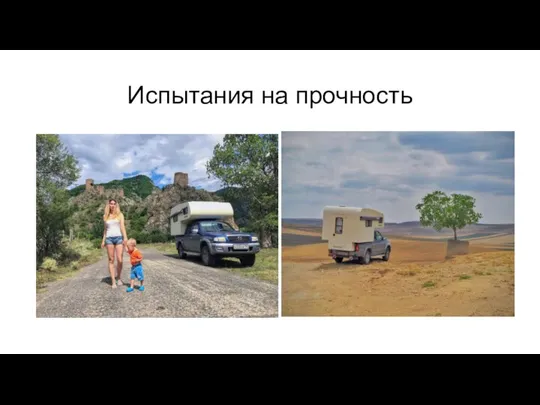 Испытания на прочность