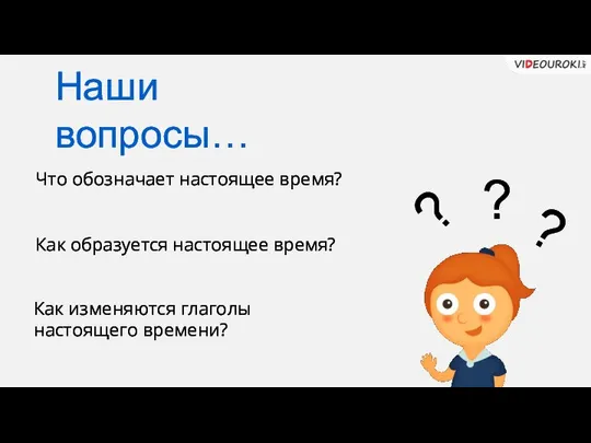 Что обозначает настоящее время? Как образуется настоящее время? Как изменяются глаголы