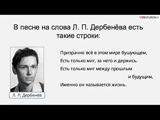 В песне на слова Л. П. Дербенёва есть такие строки: Призрачно