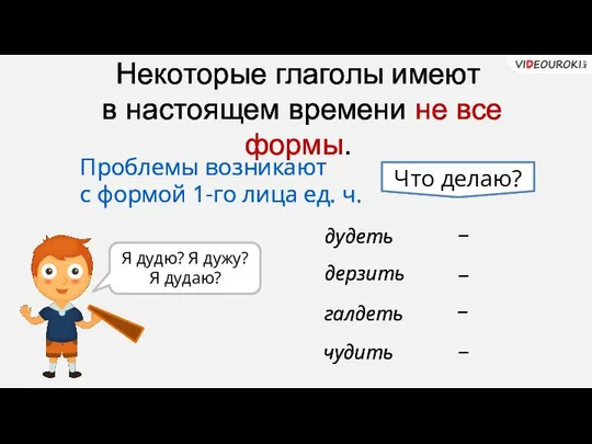 Некоторые глаголы имеют в настоящем времени не все формы. дудеть Проблемы