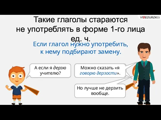 Я дудю? Я дужу? Я дудаю? Такие глаголы стараются не употреблять