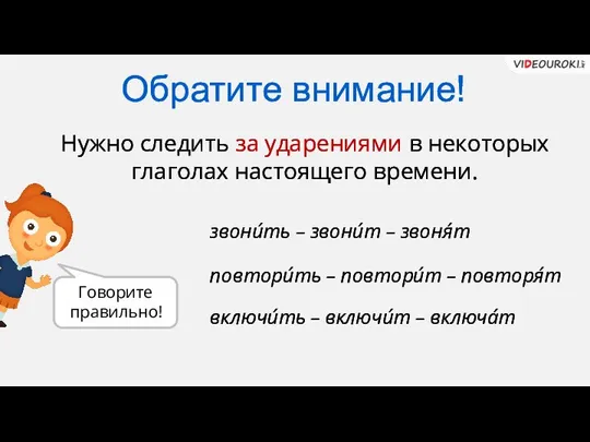 Обратите внимание! Нужно следить за ударениями в некоторых глаголах настоящего времени.