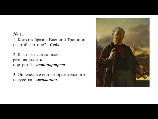 № 1. 1. Кого изобразил Василий Тропинин на этой картине? -