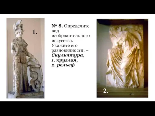 № 8. Определите вид изобразительного искусства. Укажите его разновидности. – Скульптура,