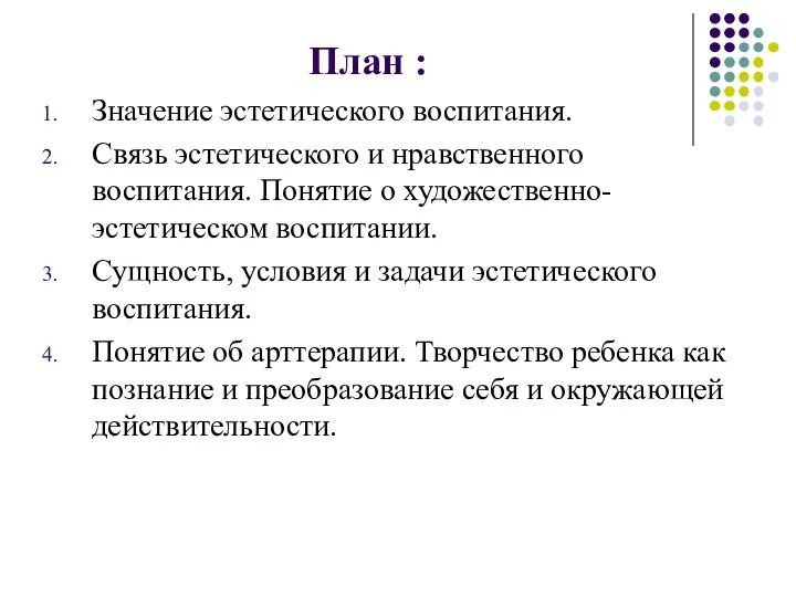 План : Значение эстетического воспитания. Связь эстетического и нравственного воспитания. Понятие