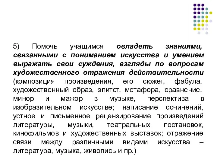 5) Помочь учащимся овладеть знаниями, связанными с пониманием искусства и умением