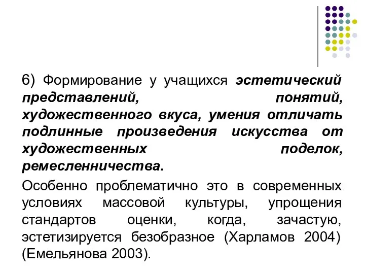 6) Формирование у учащихся эстетический представлений, понятий, художественного вкуса, умения отличать