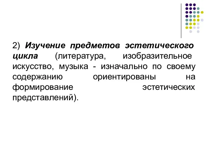 2) Изучение предметов эстетического цикла (литература, изобразительное искусство, музыка - изначально