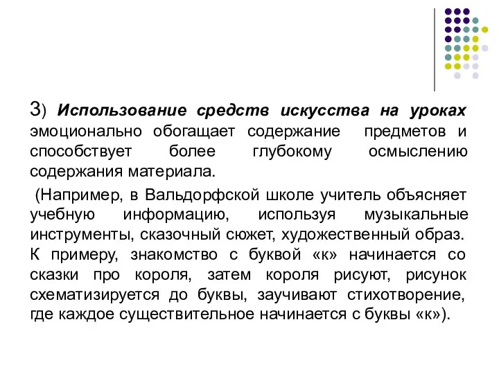 3) Использование средств искусства на уроках эмоционально обогащает содержание предметов и